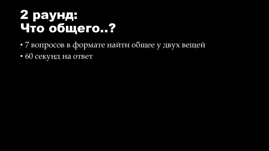 2 раунд: Что общего..?