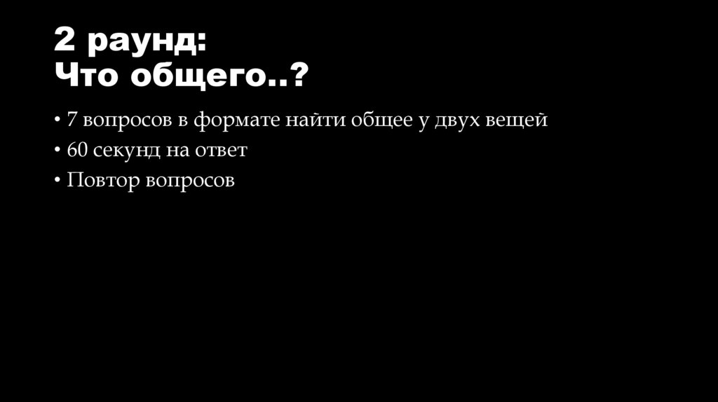 2 раунд: Что общего..?