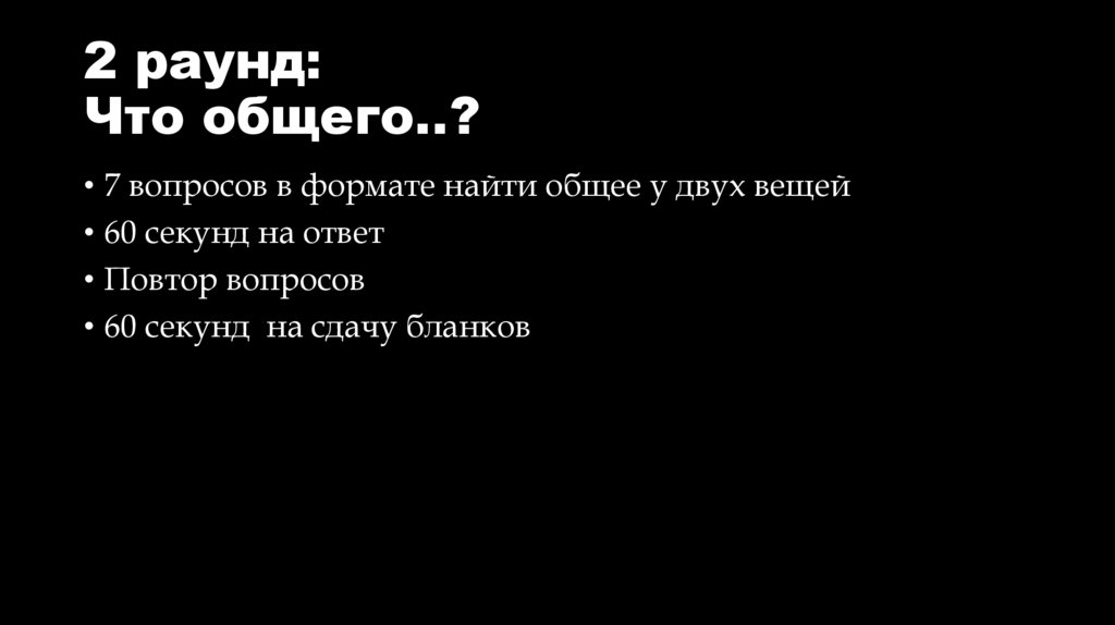 2 раунд: Что общего..?
