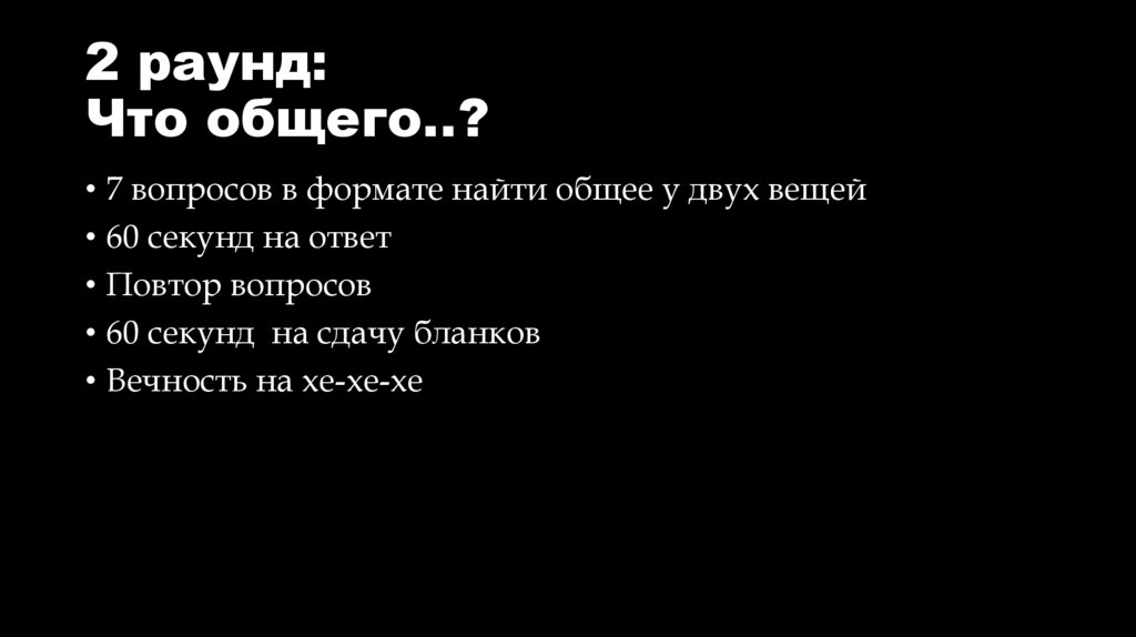 2 раунд: Что общего..?
