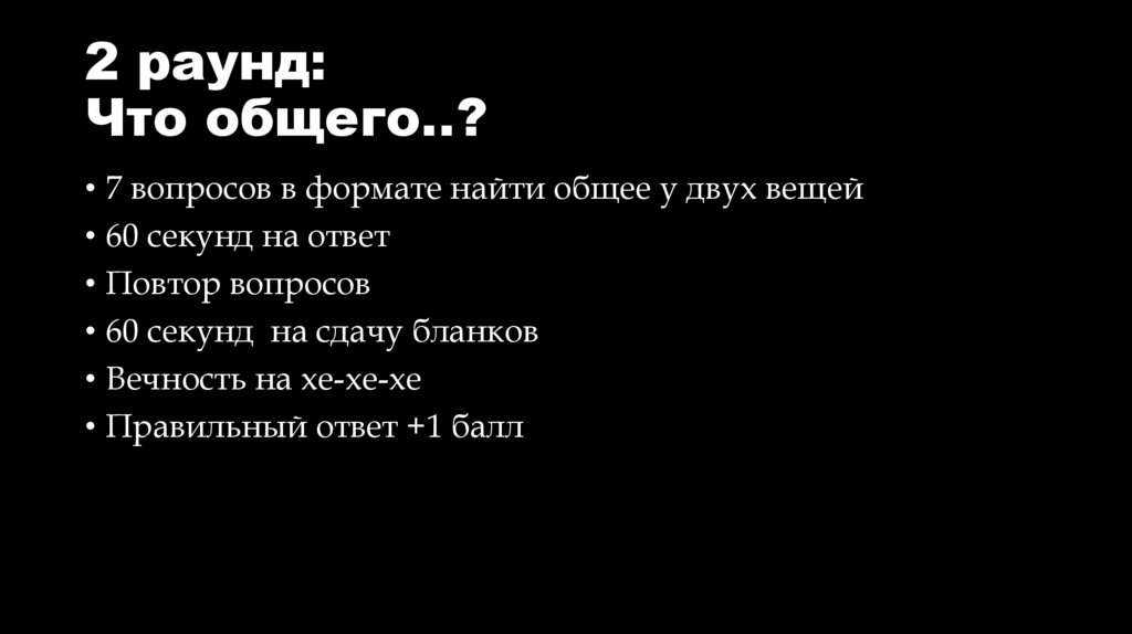 2 раунд: Что общего..?