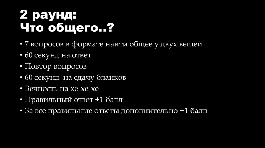 2 раунд: Что общего..?