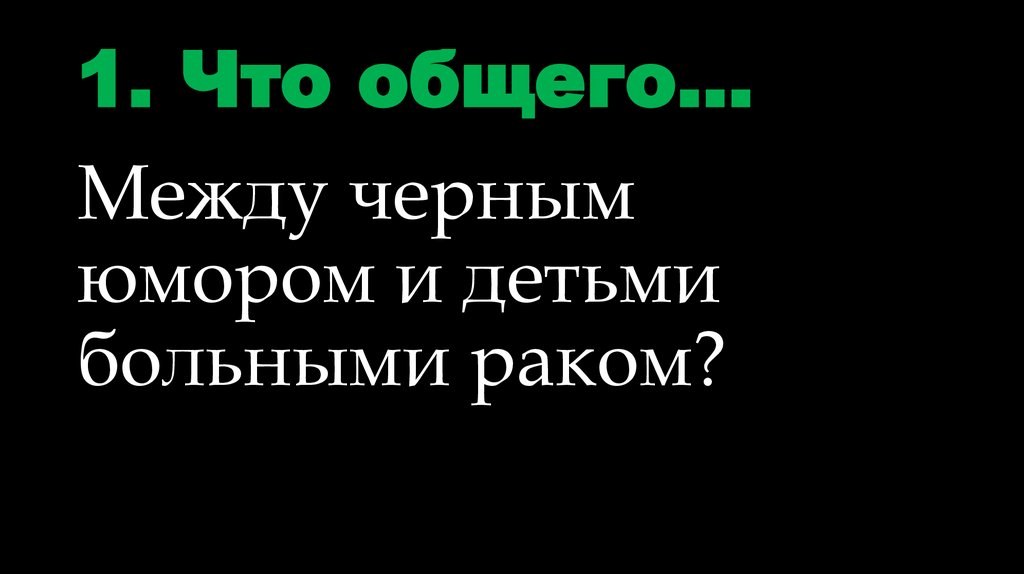 1. Что общего…