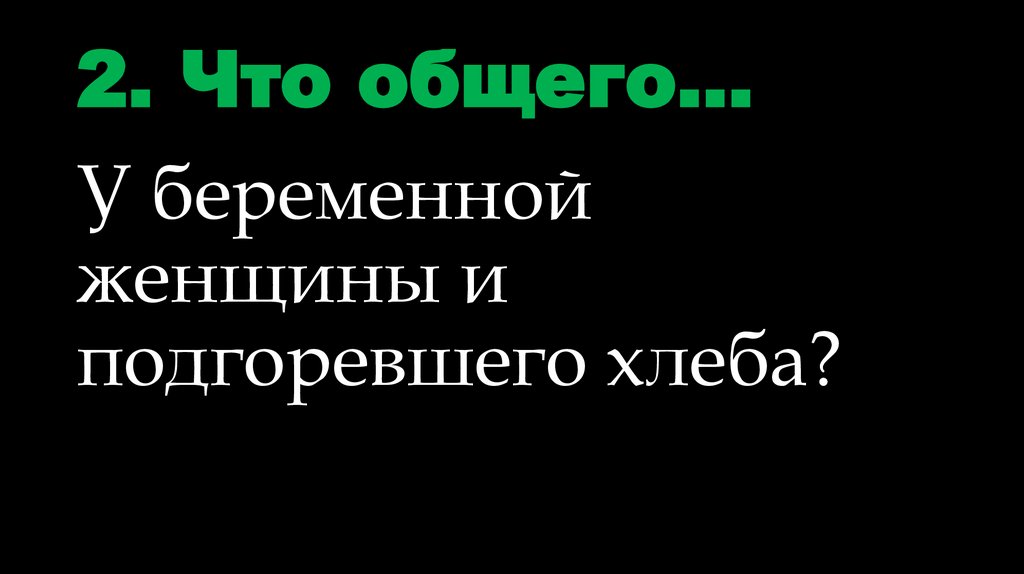 2. Что общего…