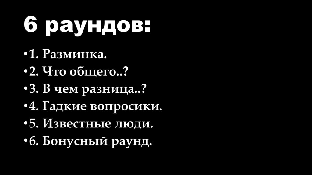 6 раундов:
