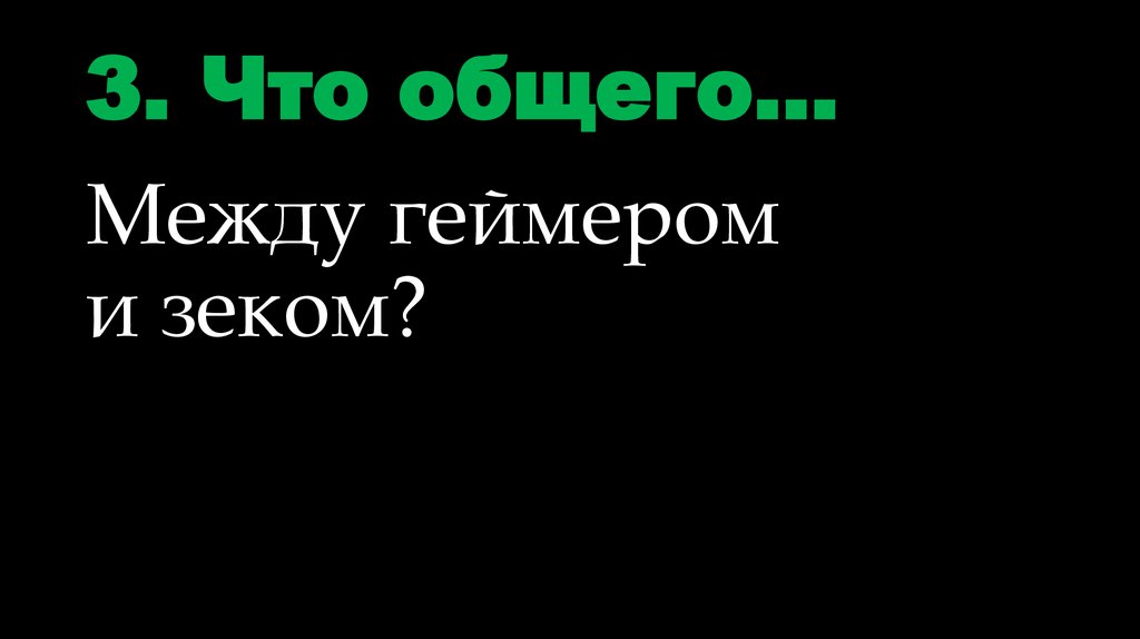 3. Что общего…