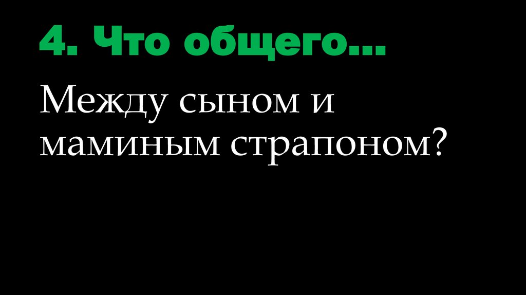 4. Что общего…