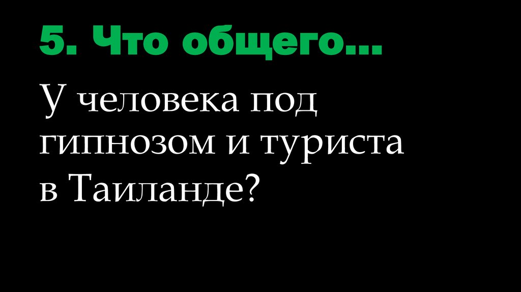 5. Что общего…