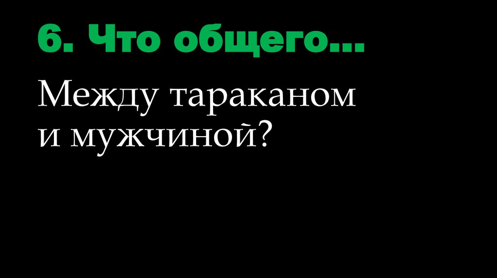 6. Что общего…