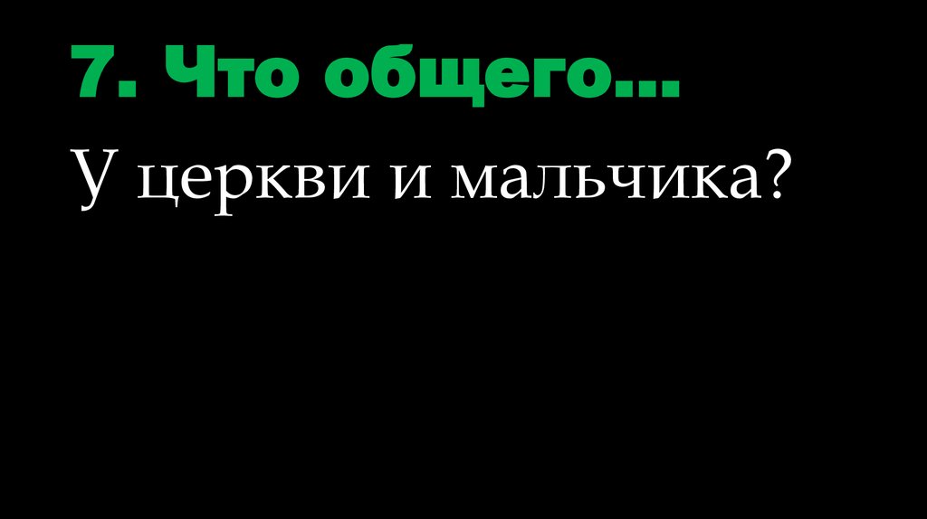 7. Что общего…
