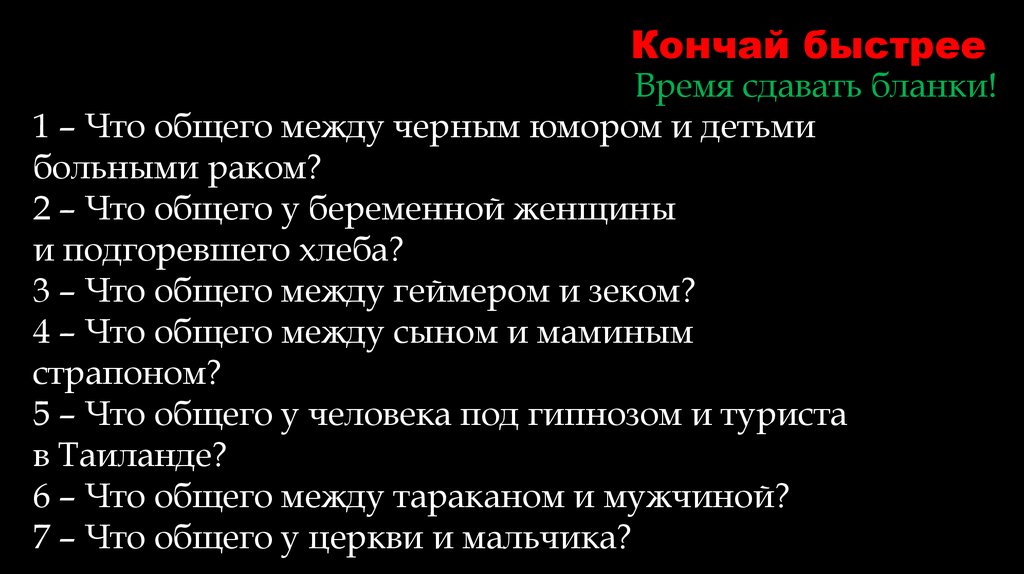 Кончай быстрее