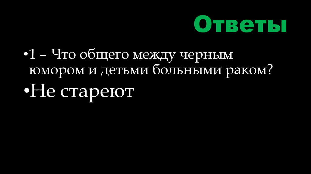 Ответы