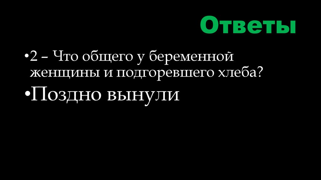 Ответы