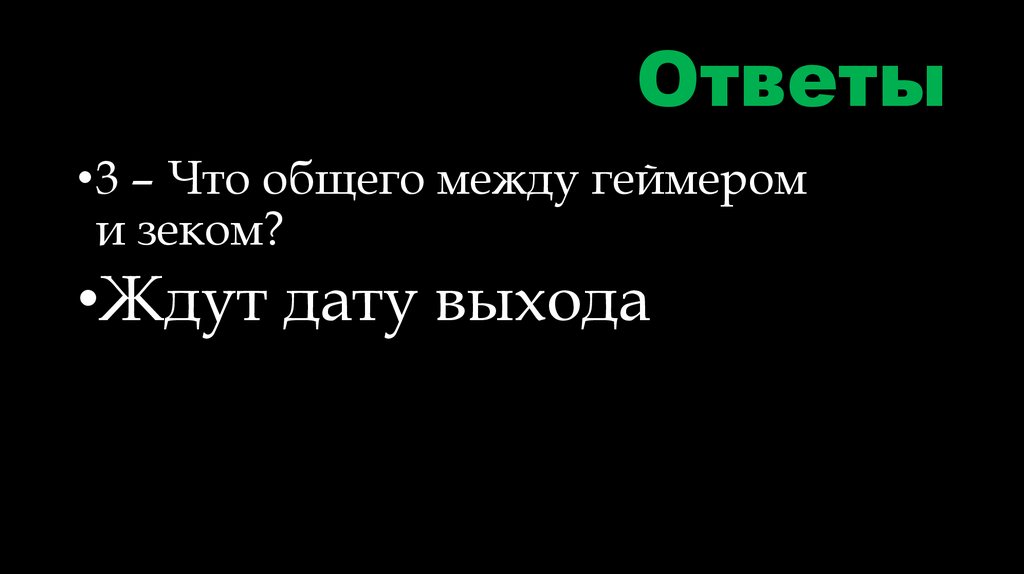 Ответы