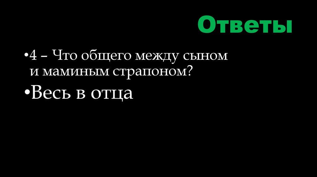 Ответы