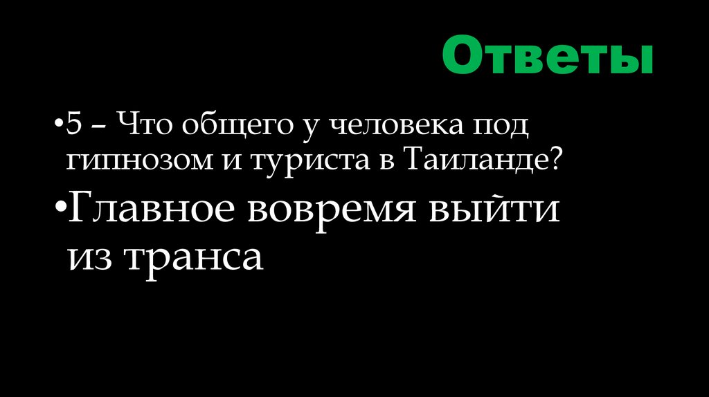 Ответы