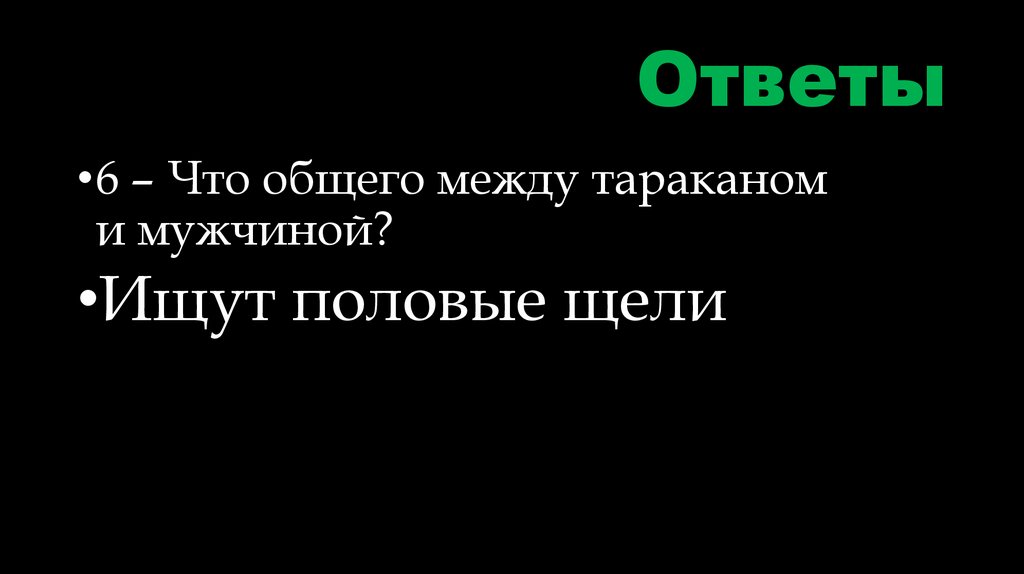 Ответы