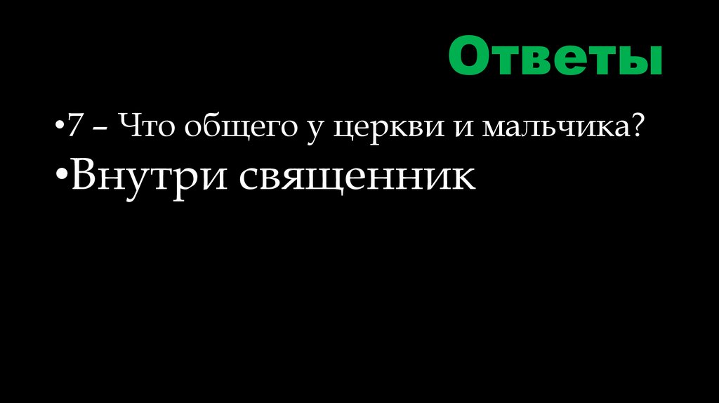 Ответы