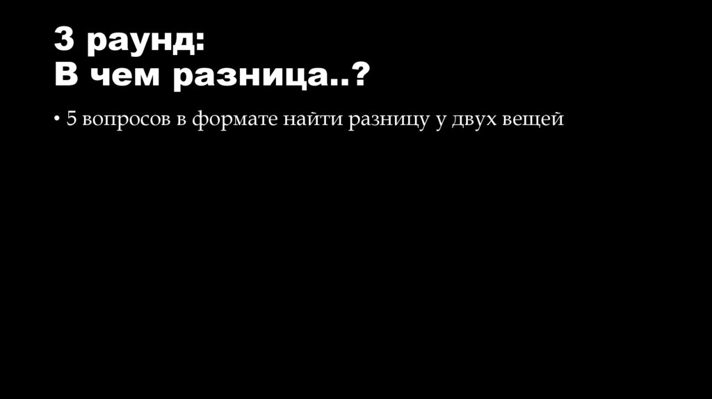 3 раунд: В чем разница..?