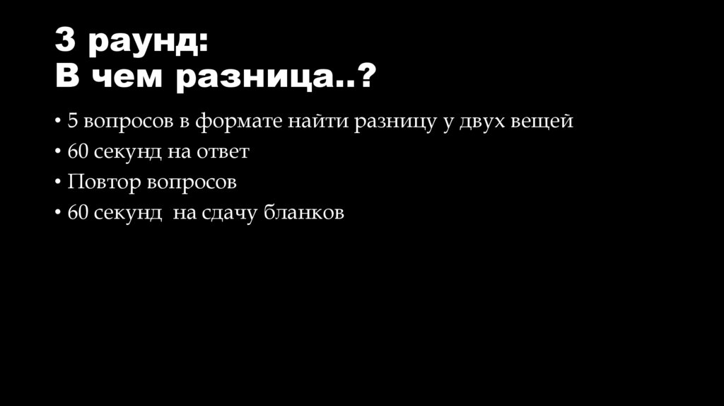 3 раунд: В чем разница..?