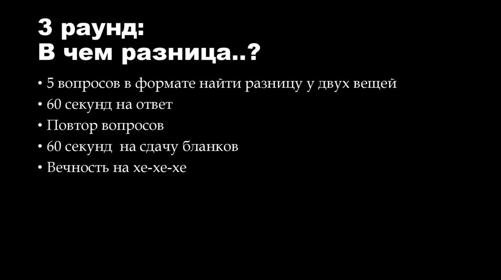 3 раунд: В чем разница..?