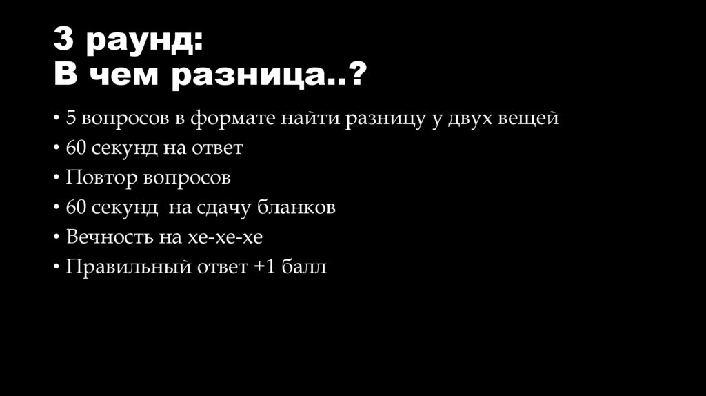3 раунд: В чем разница..?