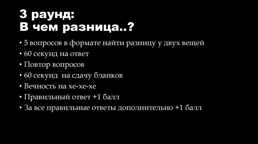 3 раунд: В чем разница..?