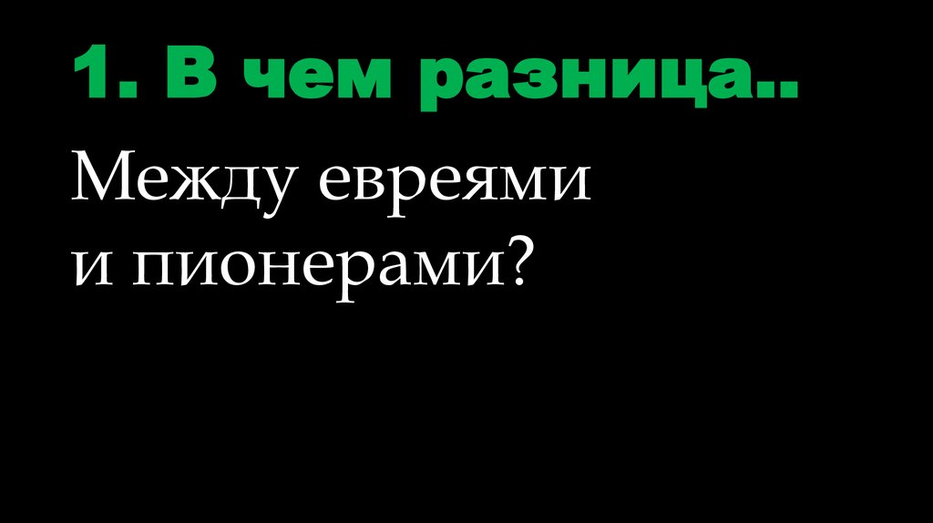 1. В чем разница..