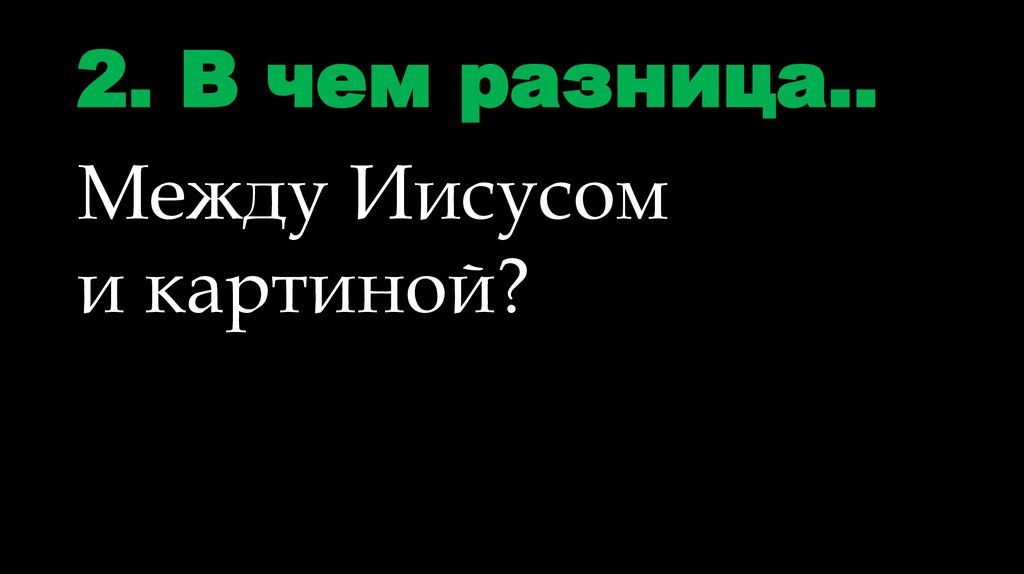 2. В чем разница..