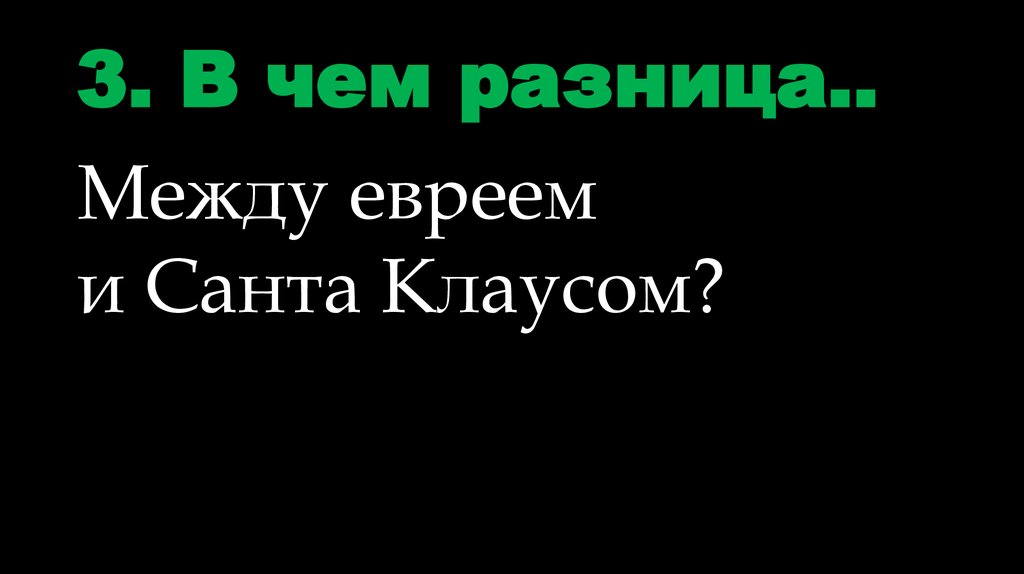 3. В чем разница..