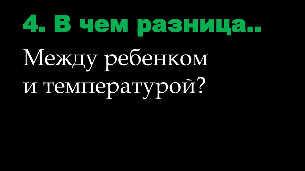4. В чем разница..
