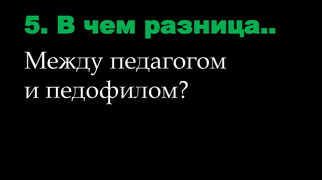 5. В чем разница..
