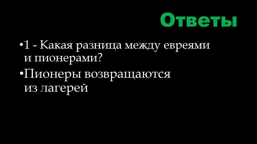 Ответы