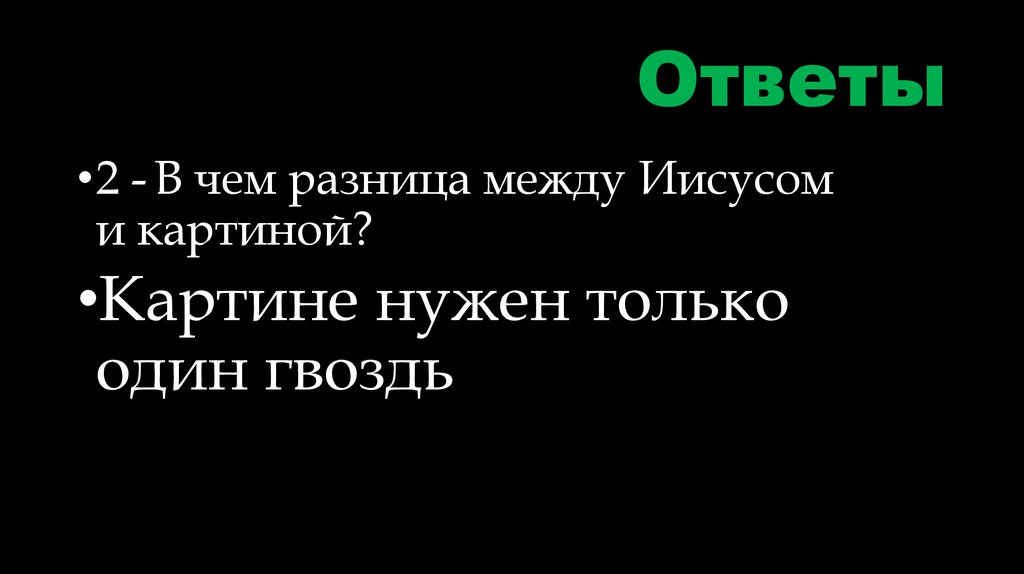 Ответы