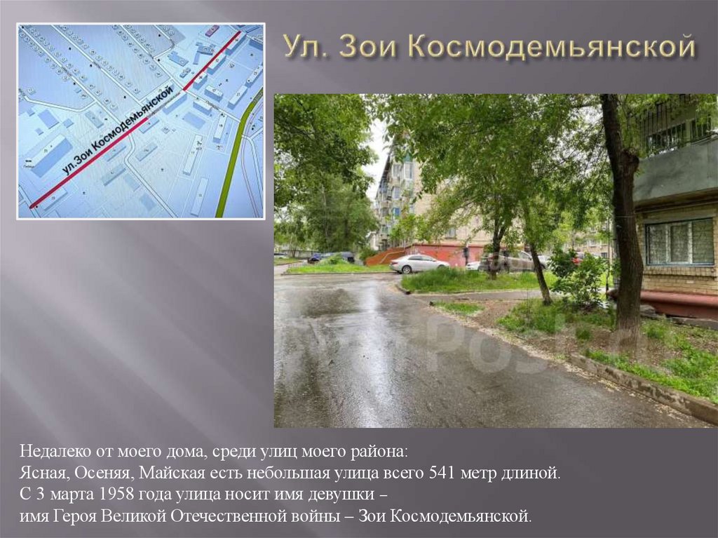 Ул. Зои Космодемьянской
