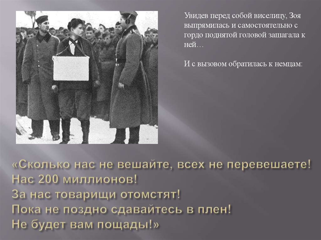 «Сколько нас не вешайте, всех не перевешаете! Нас 200 миллионов! За нас товарищи отомстят! Пока не поздно сдавайтесь в плен! Не