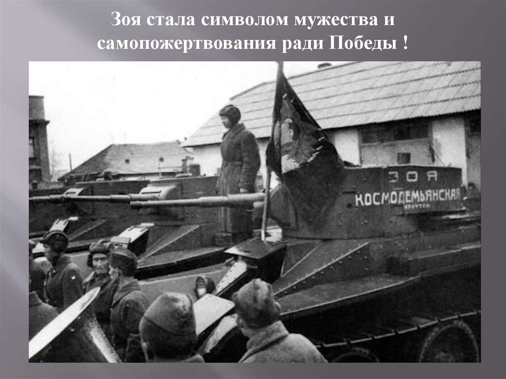 Зоя стала символом мужества и самопожертвования ради Победы !