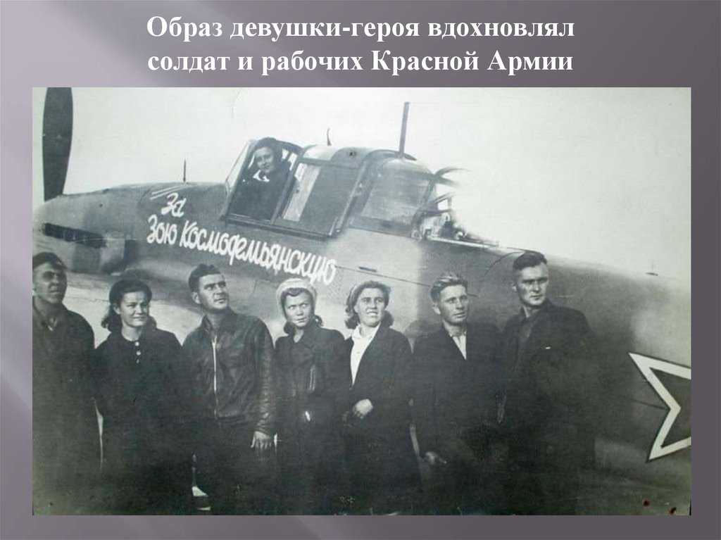 Образ девушки-героя вдохновлял солдат и рабочих Красной Армии