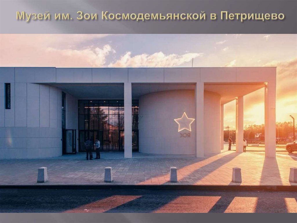 Музей им. Зои Космодемьянской в Петрищево