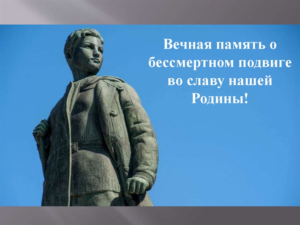 Вечная память о бессмертном подвиге во славу нашей Родины!
