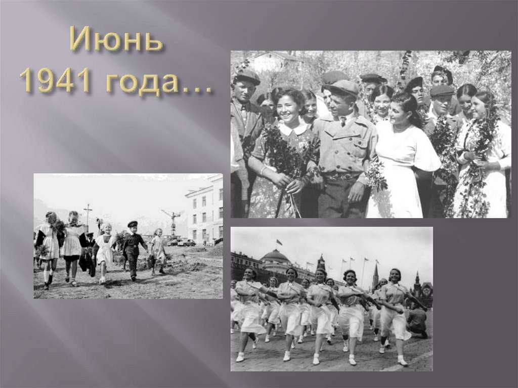 Июнь 1941 года…
