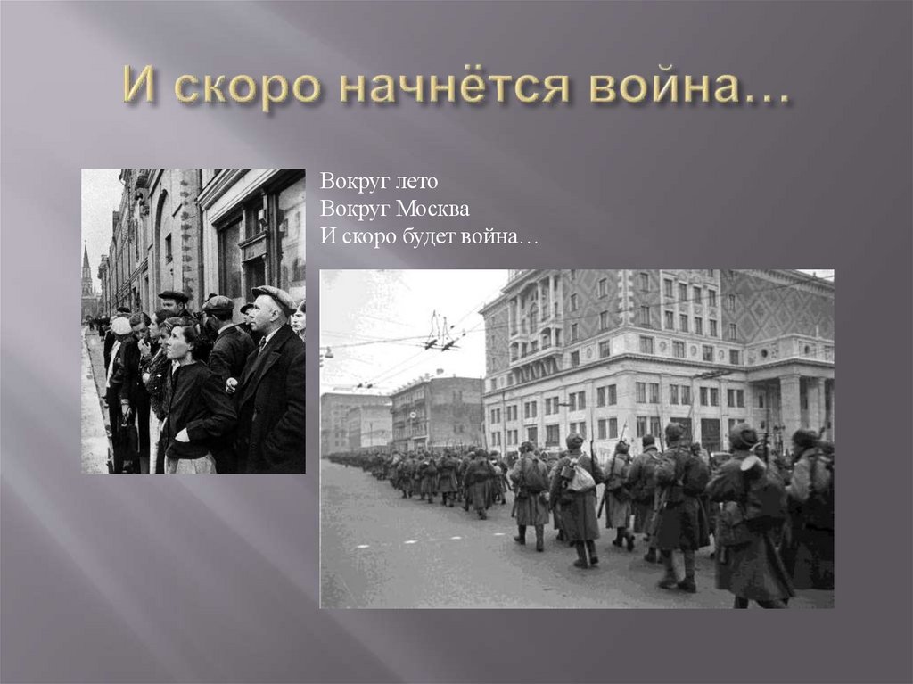 И скоро начнётся война…