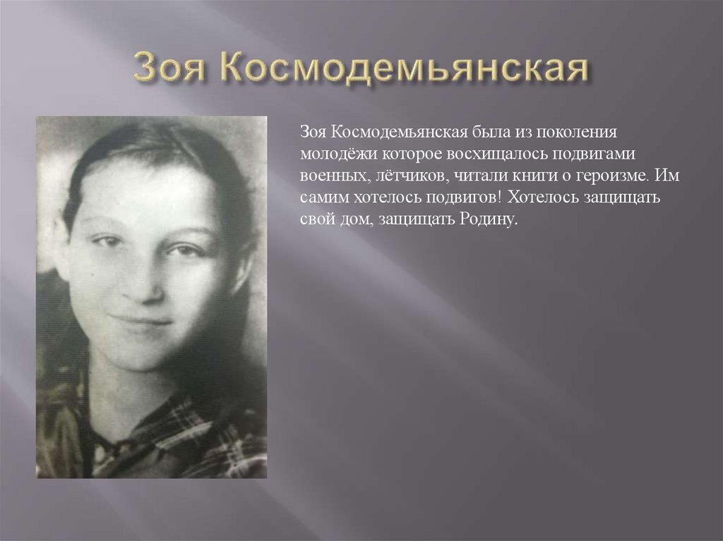 Зоя Космодемьянская