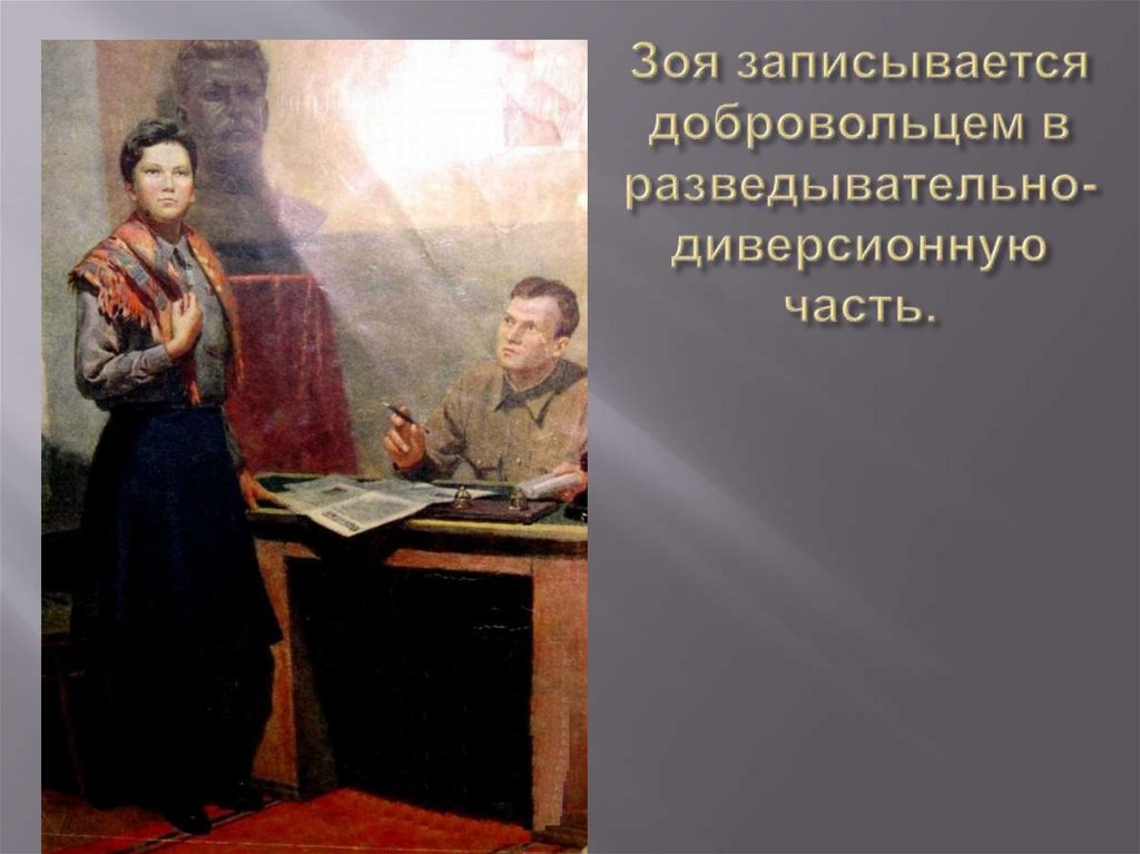 Зоя записывается добровольцем в разведывательно-диверсионную часть.