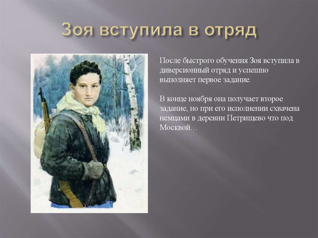 Зоя вступила в отряд