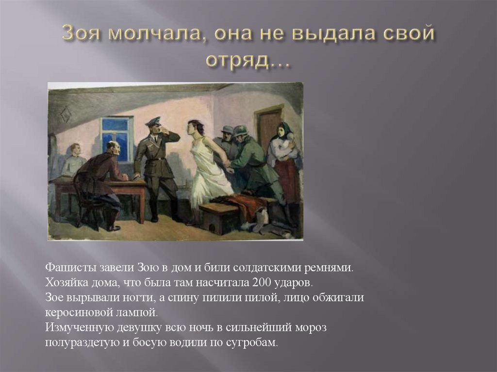 Зоя молчала, она не выдала свой отряд…