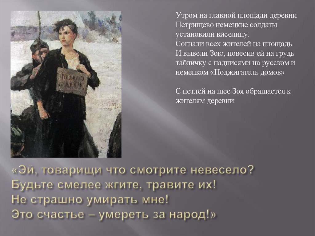 «Эй, товарищи что смотрите невесело? Будьте смелее жгите, травите их! Не страшно умирать мне! Это счастье – умереть за народ!»
