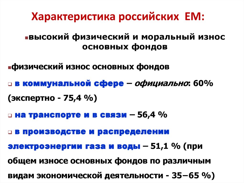 Характеристика российских ЕМ:
