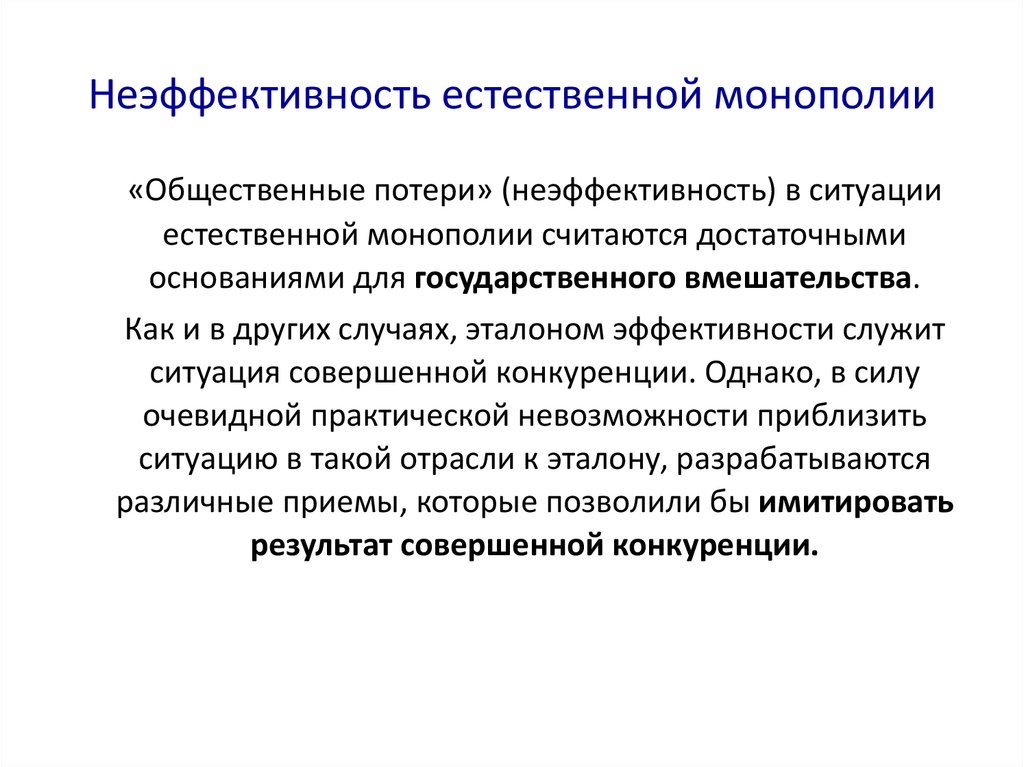 Неэффективность естественной монополии