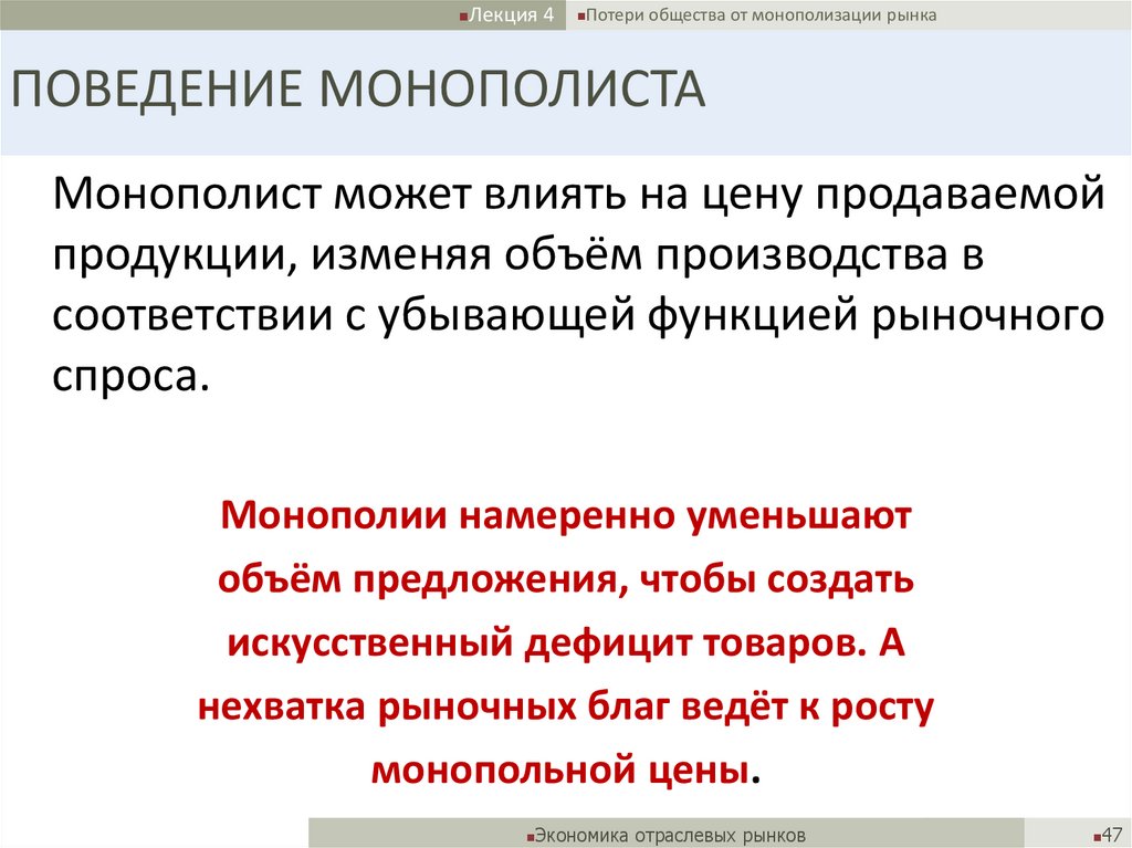 ПОВЕДЕНИЕ МОНОПОЛИСТА